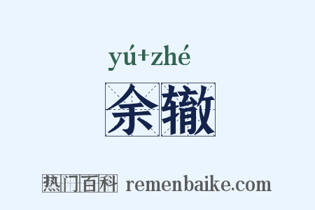 余辙是什么意思的图片